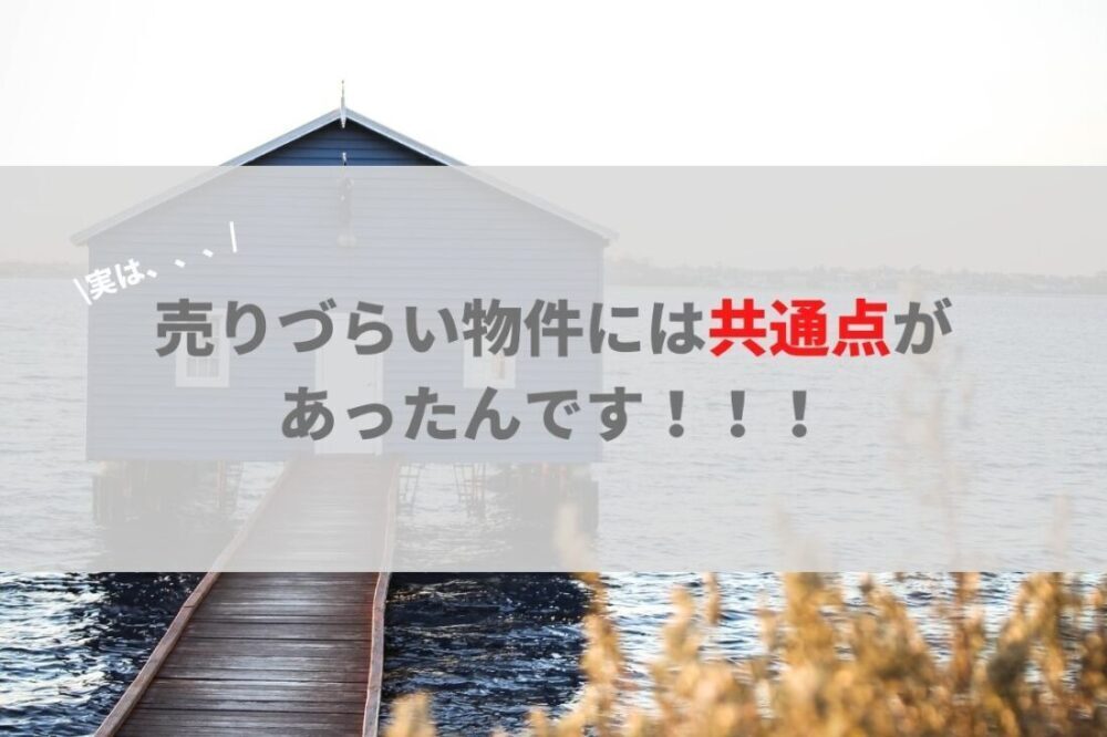 売りずらい物件ってどんな物件 千葉県で不動産売却査定ならグレスリンク