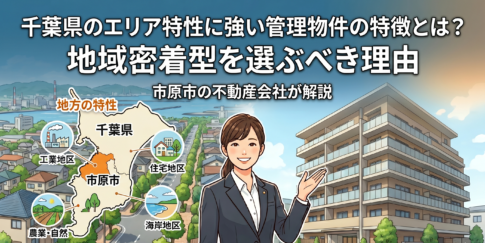 千葉県のエリア特性に強い管理物件の特徴とは?地域密着型を選ぶべき理由を表現した画像