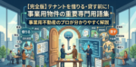事業用物件の重要専門用語集を解説するインフォグラフィック画像。上部に「【完全版】テナントを借りる・貸す前に!事業用物件の重要専門用語集」「事業用不動産のプロが分かりやすく解説」の文字がある。中央には契約の鍵や握手をするビジネスパーソン、オフィスビルのイラストがあり、左側(借りる側)には敷金、礼金、賃料、契約期間、右側(貸す側)には保証人、共益費、原状回復、更新料、保証金、借証などの不動産用語が図解されている。背景は近代的な高層ビル群の室内。