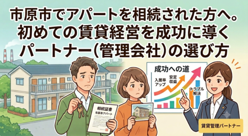 市原市でアパートを相続し、初めての賃貸経営に悩む男女のイラスト。右側では、スーツを着た賃貸管理パートナーの女性が「成功への道（入居率アップ、安定収益、トラブル解決）」と書かれた右肩上がりのグラフを指差して解説しています。画像上部には「市原市でアパートを相続された方へ。初めての賃貸経営を成功に導くパートナー（管理会社）の選び方」というテキストが含まれています。