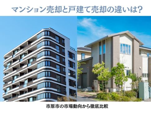 マンション売却と戸建て売却の違いは?市原市の市場動向から徹底比較」の文字と、近代的なマンション、一戸建ての住宅が並ぶ比較画像。