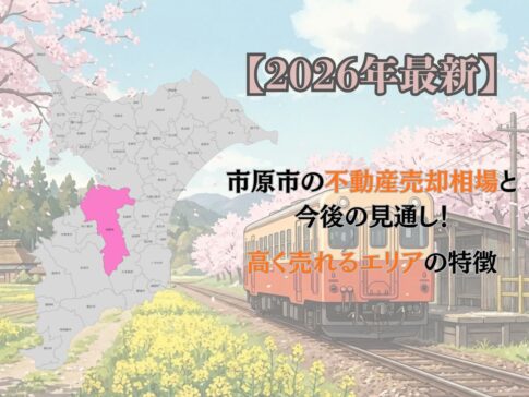 千葉県市原市の不動産売却をテーマにしたブログのアイキャッチ画像。背景には、菜の花と桜が満開の線路を走る小湊鐵道のオレンジとクリーム色の列車が描かれている。左上にはピンク色で強調された市原市を含む千葉県の地図があり、中央には『【2026年最新】市原市の不動産売却相場と今後の見通し！高く売れるエリアの特徴』というタイトル文字が記載されている。