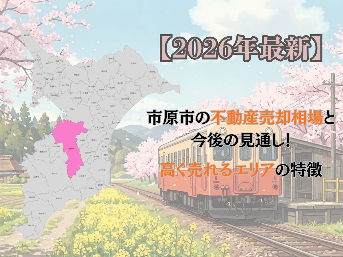 千葉県市原市の不動産売却をテーマにしたブログのアイキャッチ画像。背景には、菜の花と桜が満開の線路を走る小湊鐵道のオレンジとクリーム色の列車が描かれている。左上にはピンク色で強調された市原市を含む千葉県の地図があり、中央には『【2026年最新】市原市の不動産売却相場と今後の見通し!高く売れるエリアの特徴』というタイトル文字が記載されている。